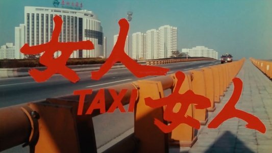女人TAXI女人