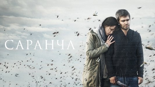 Саранча