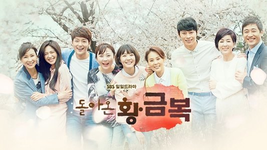 돌아온 황금복