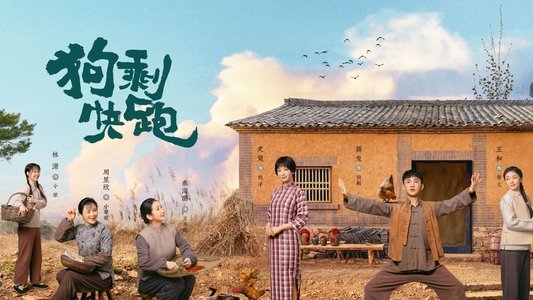 狗剩快跑