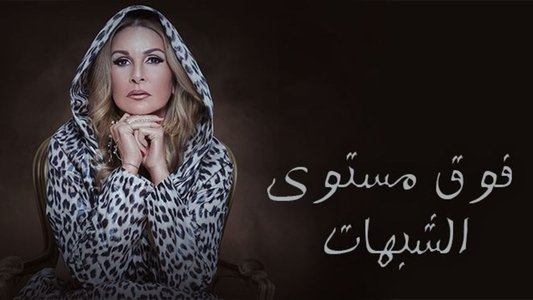 فوق مستوى الشبهات