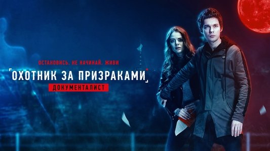 Документалист. Охотник за призраками