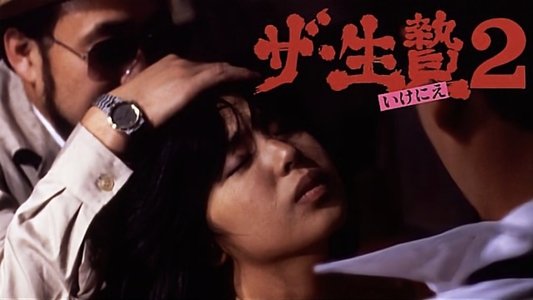 ザ・生贄２
