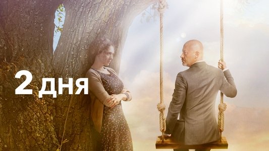 2 дня