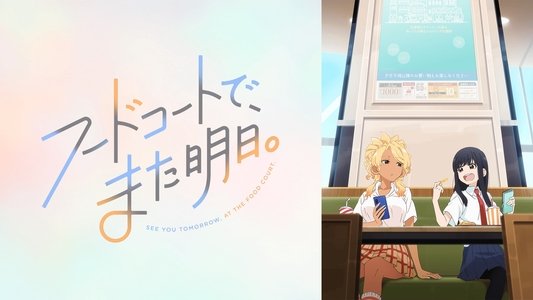 フードコートで、また明日。