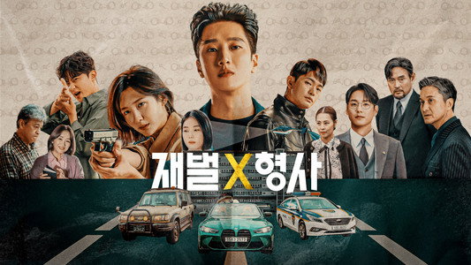 재벌X형사