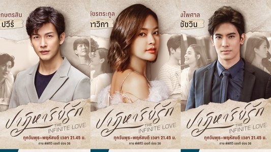 ปาฏิหาริย์รัก
