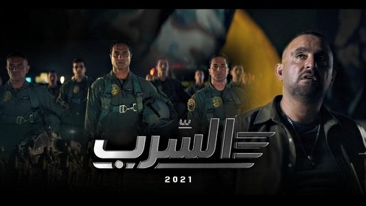 السرب