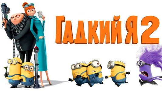 Despicable Me 2