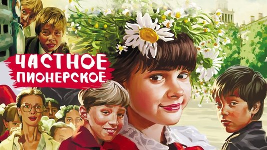Частное пионерское