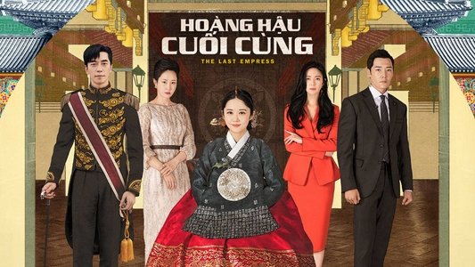 황후의 품격