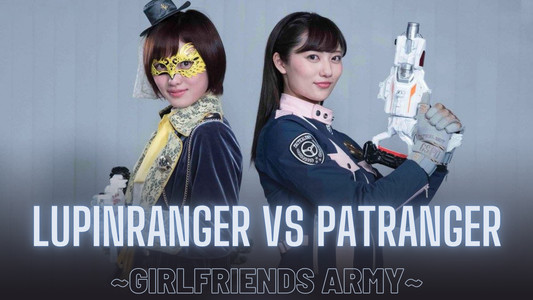 快盗戦隊ルパンレンジャーVS警察戦隊パトレンジャー ~GIRLFRIENDS ARMY~