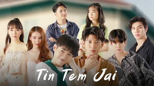 ติณณ์เต็มใจ
