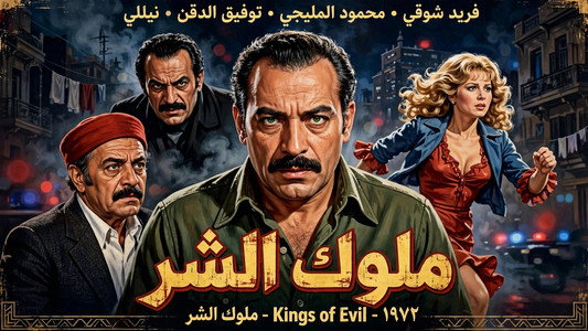 ملوك الشر