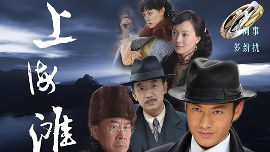新上海滩