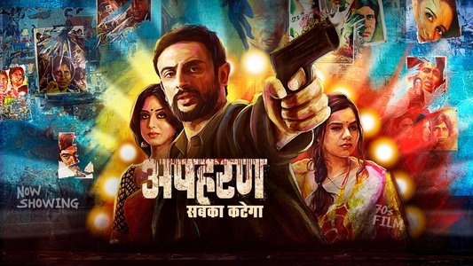 अपहरण
