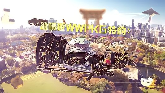 關西攻略