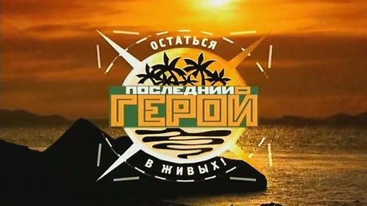 Последний герой