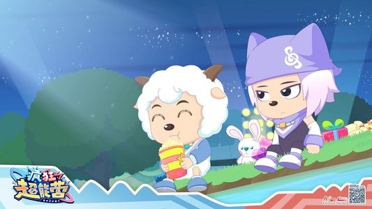 喜羊羊与灰太狼之疯狂超能营