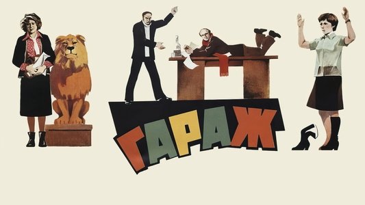 Гараж