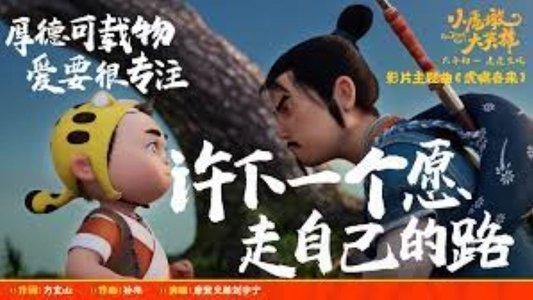 小虎墩大英雄