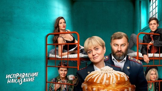 Исправление и наказание