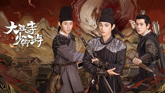 大理寺少卿游