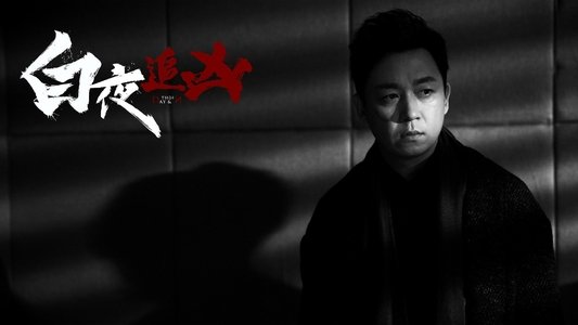 白夜追凶