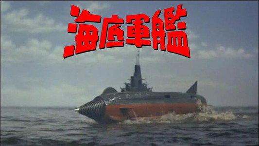 海底軍艦
