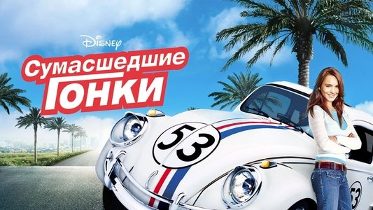 Herbie Fully Loaded