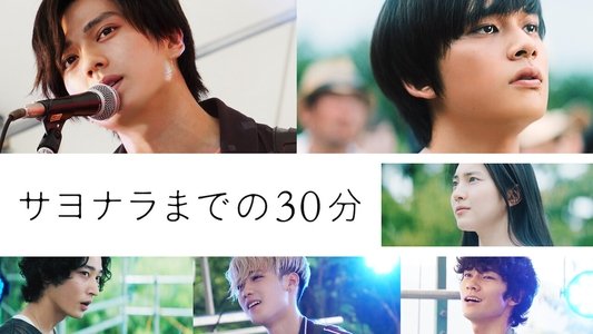 サヨナラまでの30分
