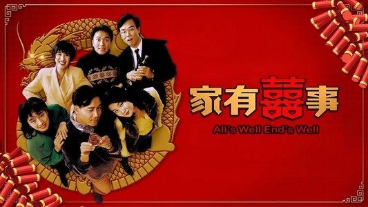 家有囍事