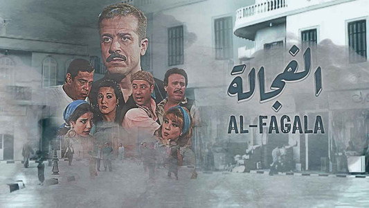 الفجالة