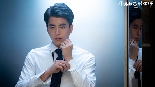 不良執念清除師