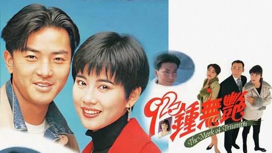92鍾無艷