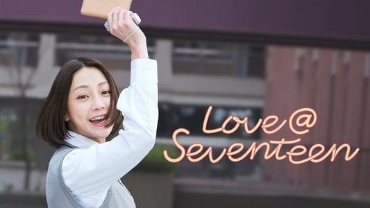 我和我的十七歲