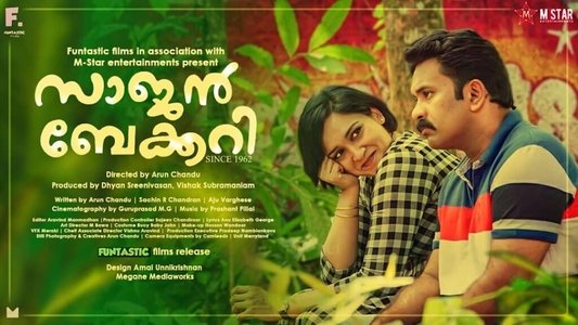 സാജൻ ബേക്കറി സിൻസ് 1962