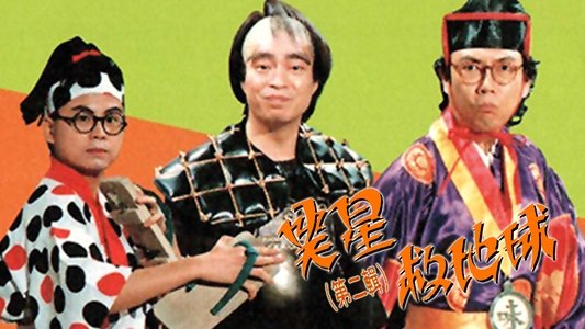笑星撞地球