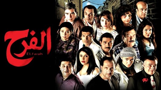 الفرح