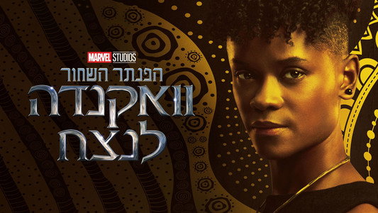 Black Panther: Wakanda Forever
