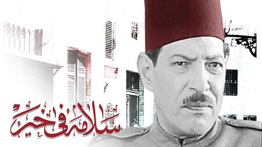 سلامة في خير