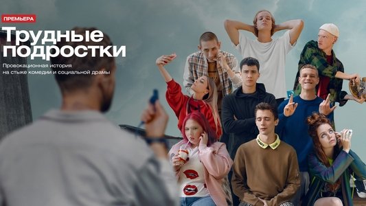 Трудные подростки