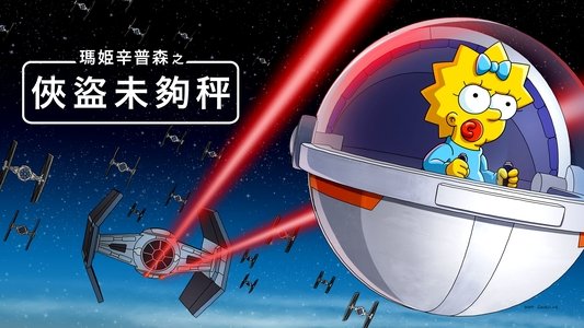 Maggie Simpson in 