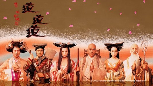 倩女幽魂III：道道道