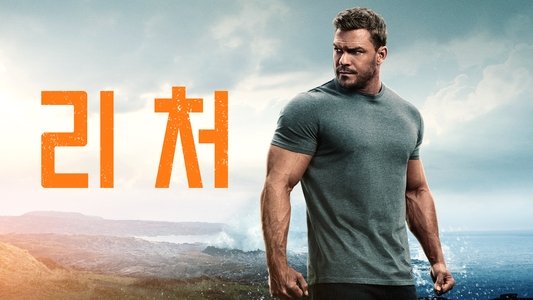 Reacher
