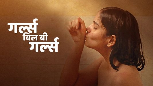 गर्ल्स विल बी गर्ल्स