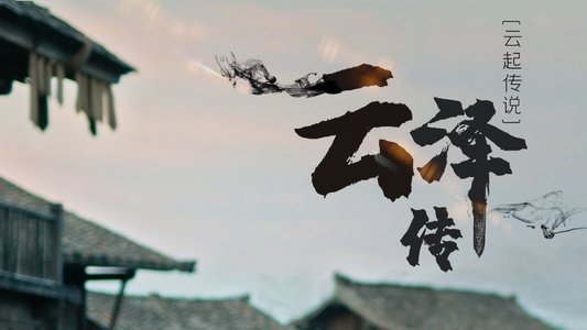 云泽传