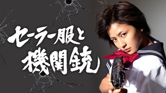 セーラー服と機関銃