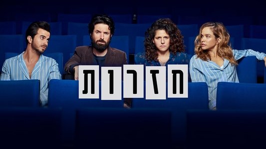 חזרות