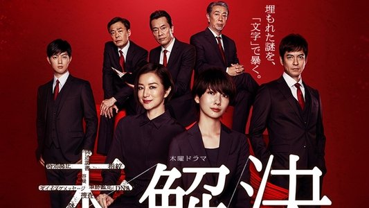 未解決の女 警視庁文書捜査官
